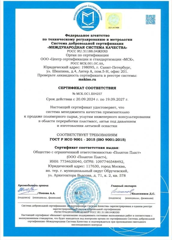 Сертификат соответствия ГОСТ Р ИСО 9001-2015