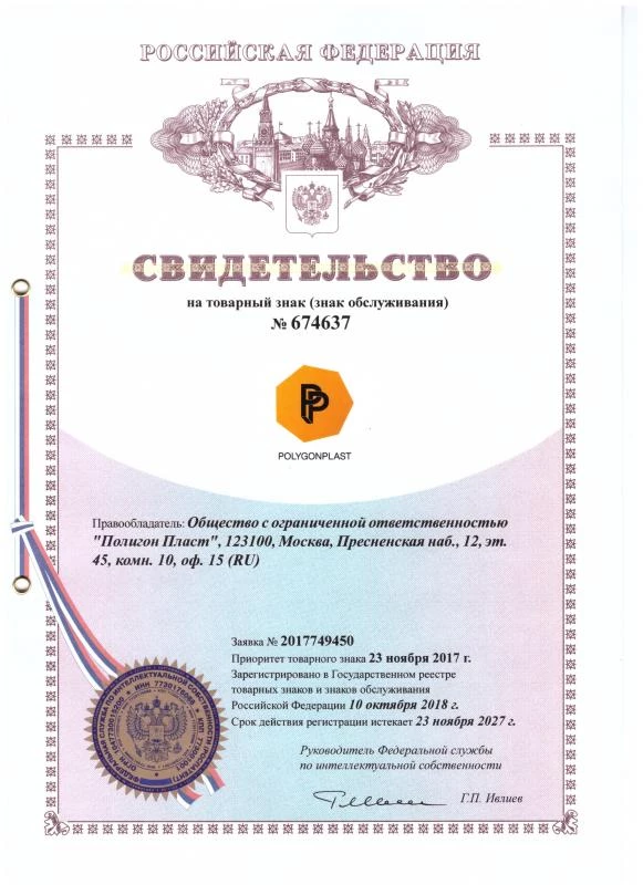 Свидетельство на товарный знак POLYGON PLAST