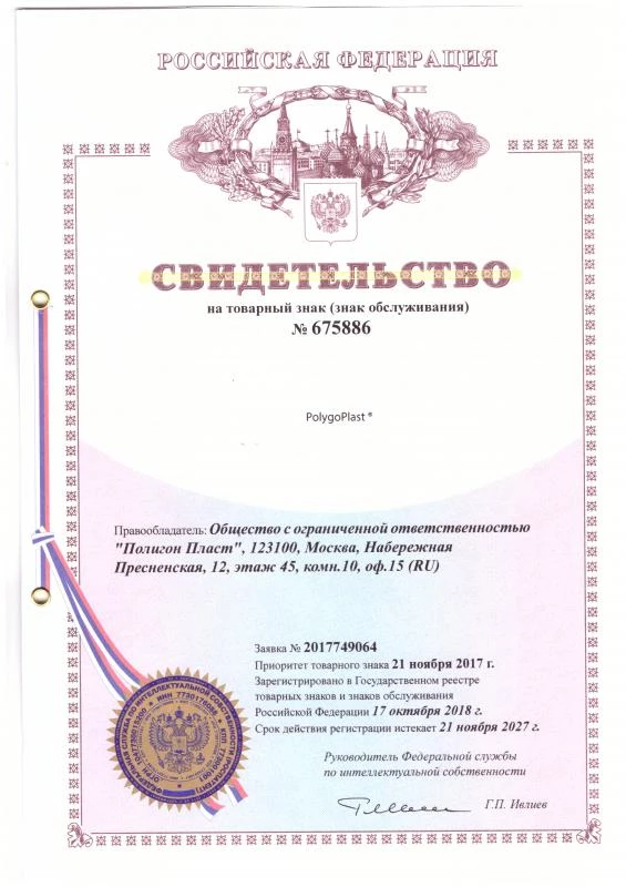 Свидетельство на товарный знак PolygoPlast