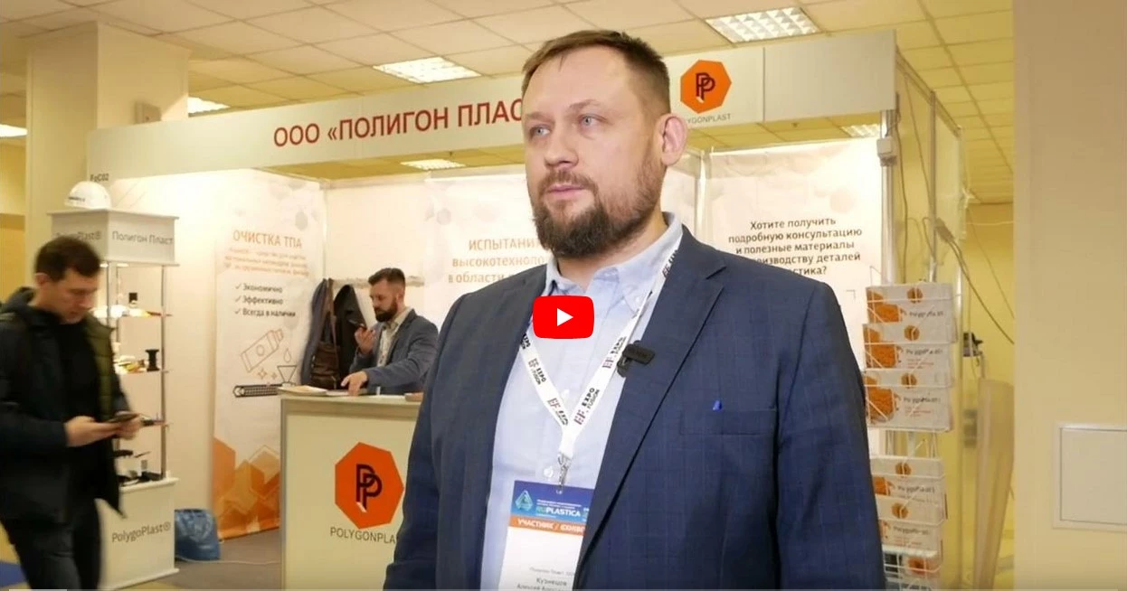  Интервью с Алексеем Кузнецовым, генеральным директором ООО «Полигон Пласт» 
